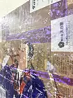 よみがえりの足音#2