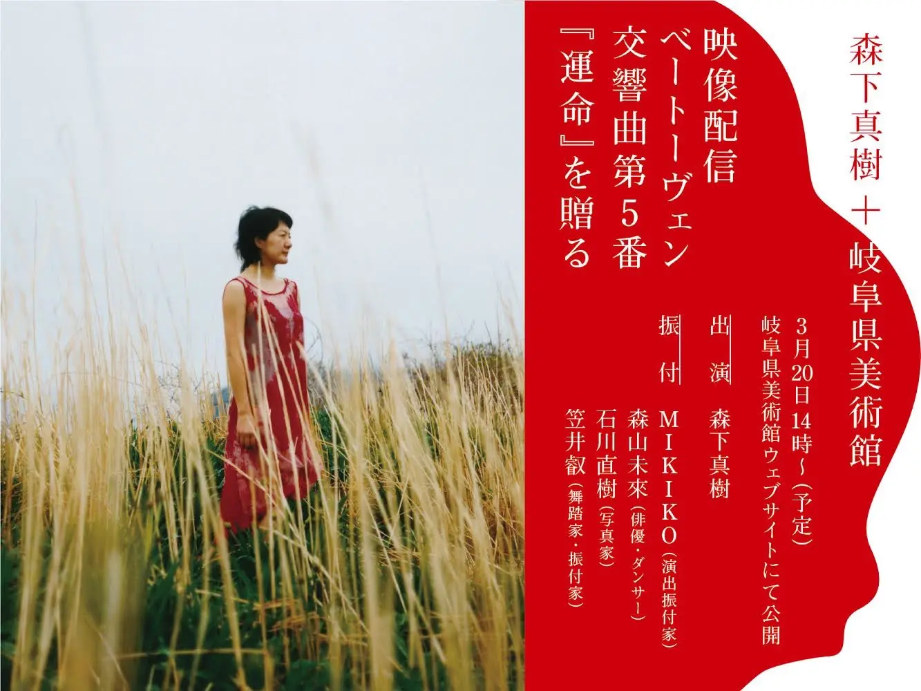 森下真樹＋岐阜県美術館　映像配信「ベートーヴェン交響曲第5番『運命』を贈る」