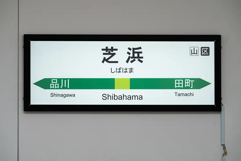 芝浜駅 by 中島晴矢｜Haruya NAKAJIMA
