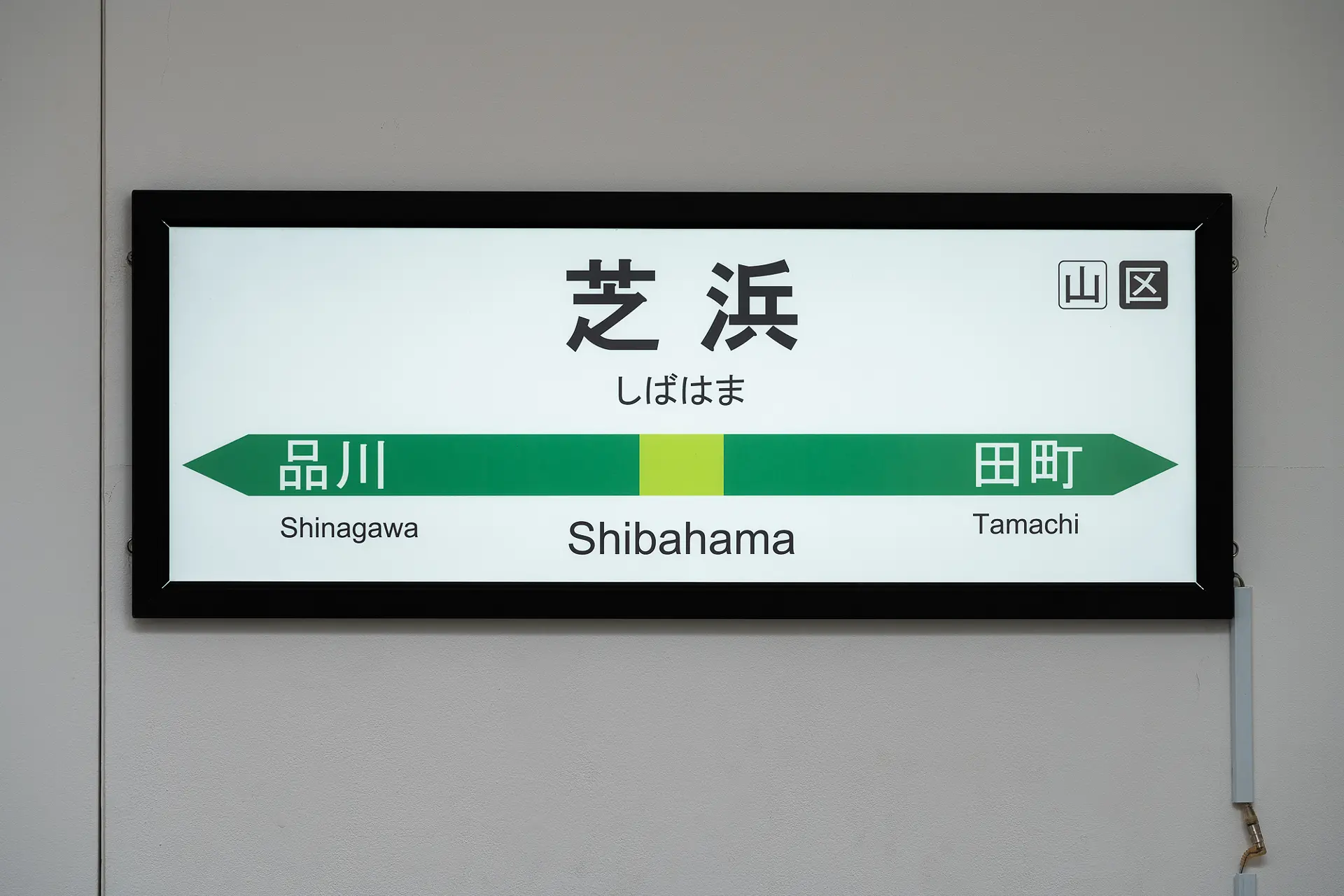 芝浜駅