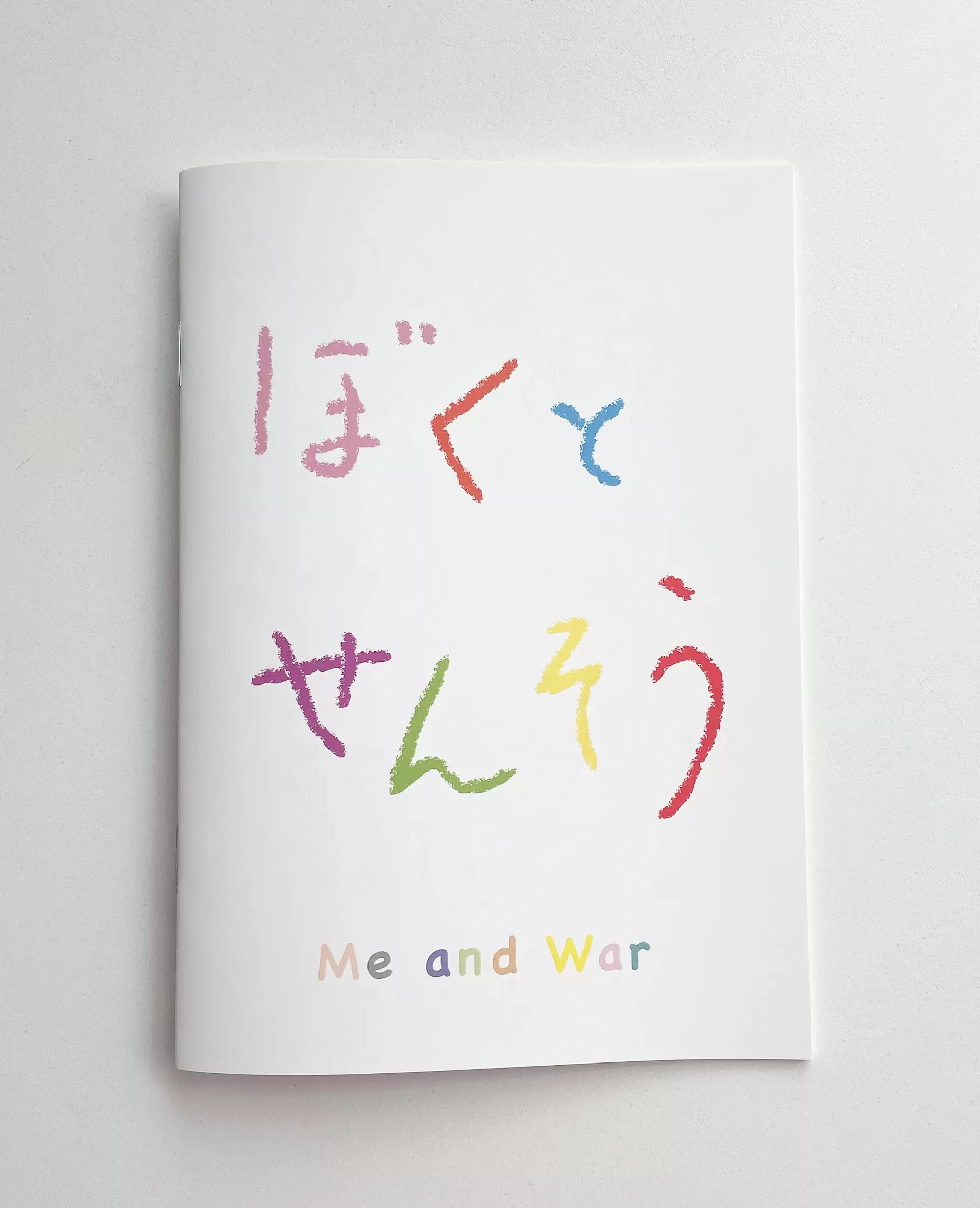 ぼくとせんそう ＋付録のセット