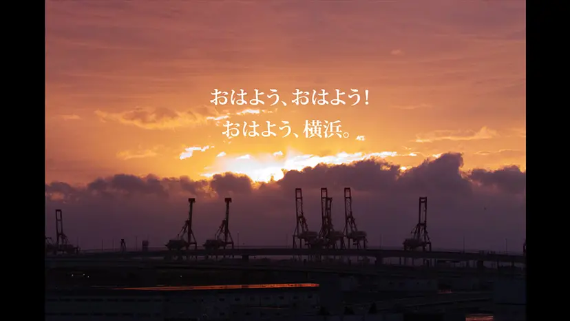 Movie「おはよう、横浜。〜港の見える丘の朝〜」 by 小林みのる