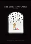 ケアンの首達 The Spirits of Cairn