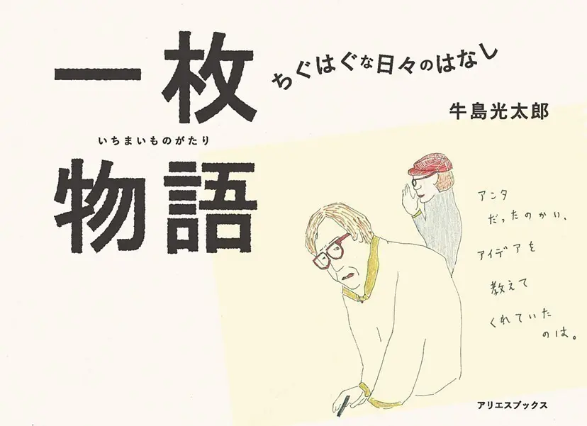 一枚物語 #1018 by 牛島 光太郎 Ushijima Koutarou | 現代アート
