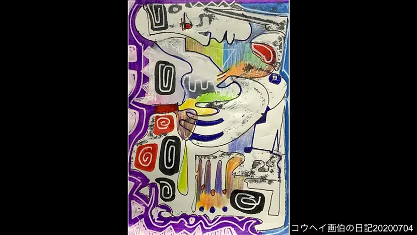 コウヘイ画伯の日記20200704 by 林耕平/コウヘイ画伯