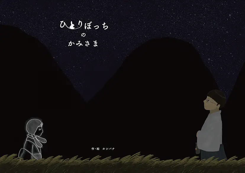 ひとりぼっちのかみさま by ホシバナ