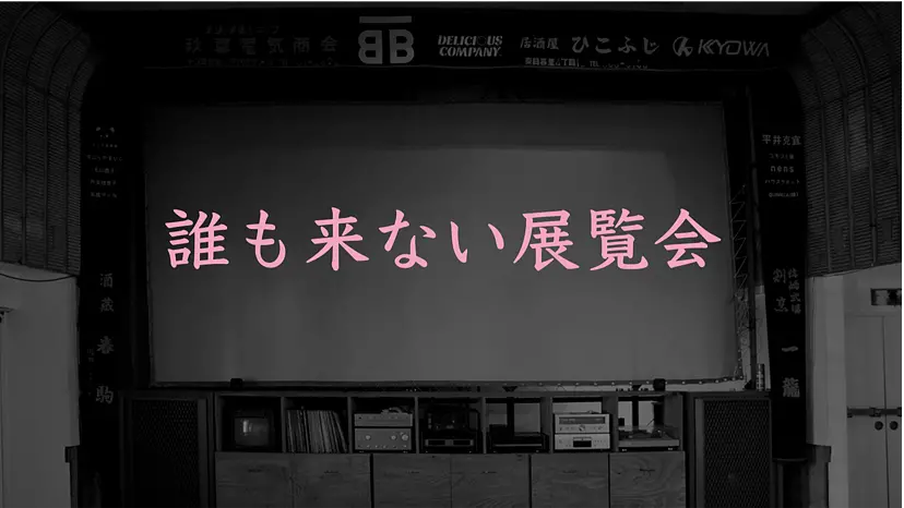 こんにちは、さようなら、あの日、ここで 「誰も来ない展覧会」 by 岡田 裕子