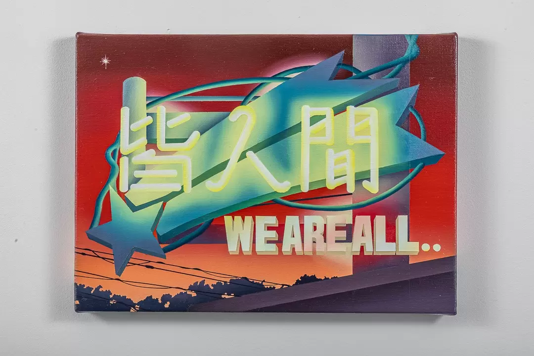 皆人間