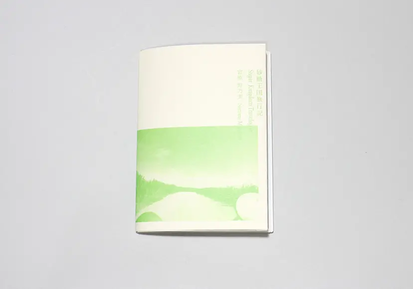 砂糖王国旅行記 (zine) by 宮原野乃実