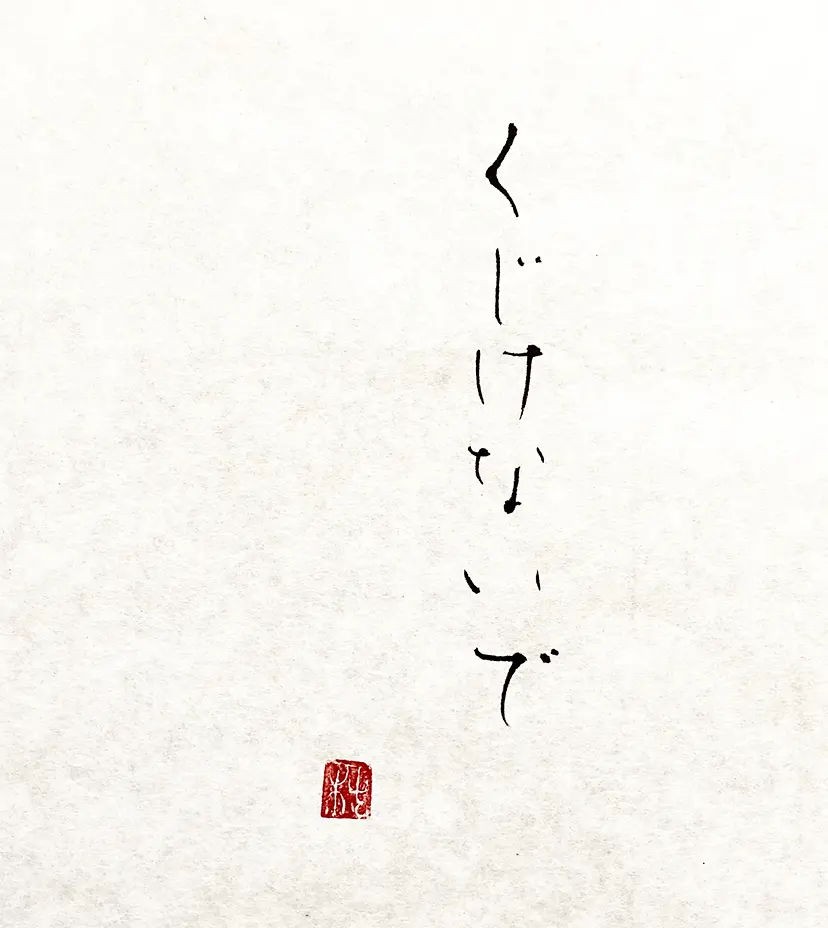 くじけないで / Never give up     by 椿 紫  