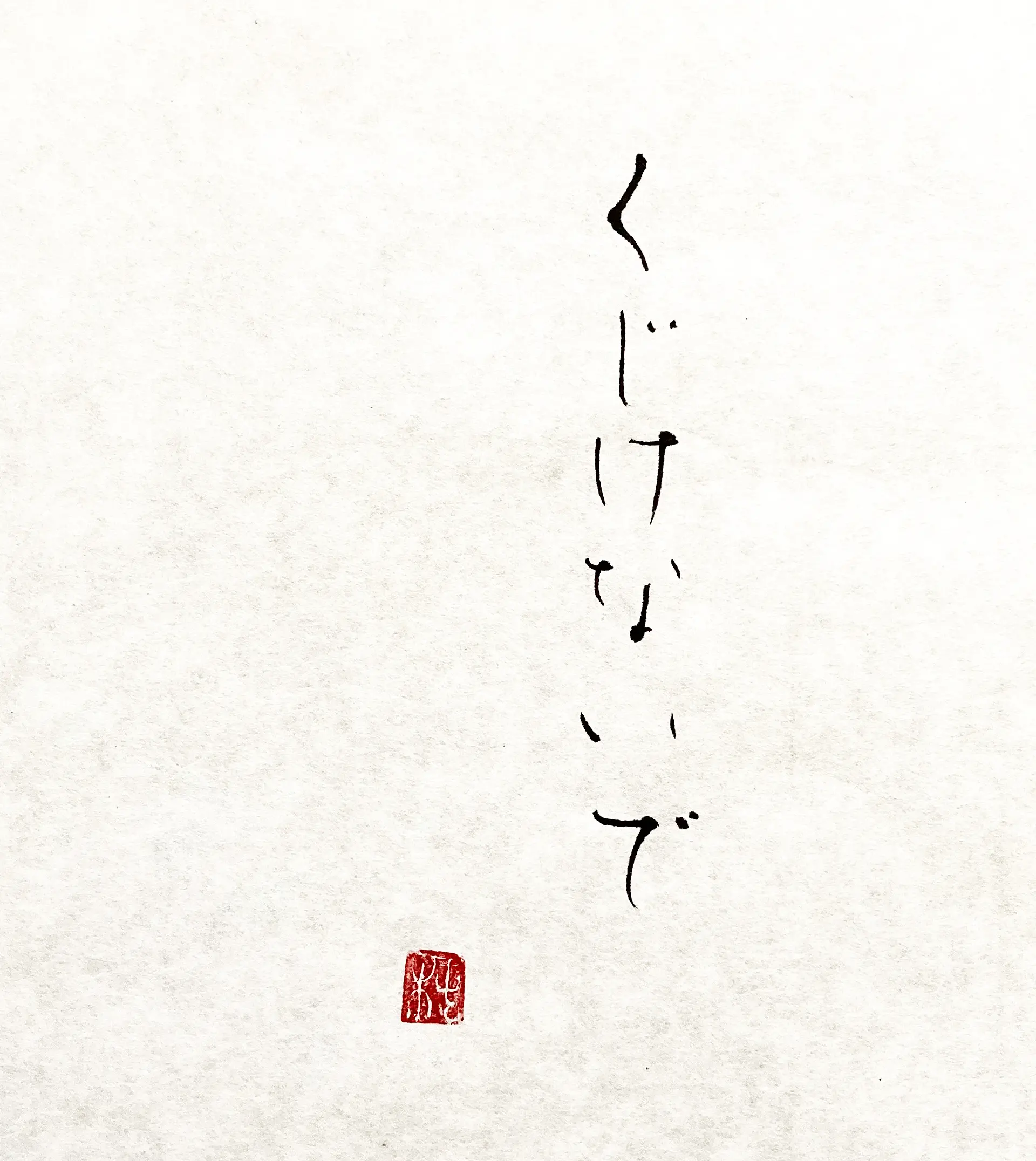 くじけないで / Never give up