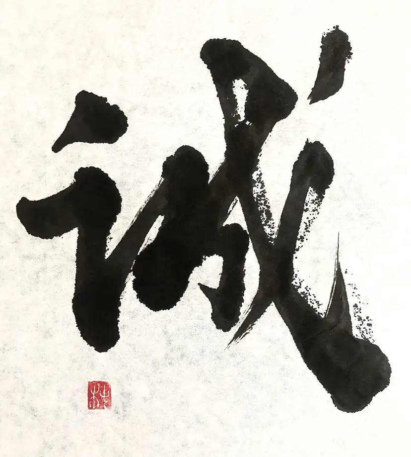 誠 Sincerity by 椿 紫  