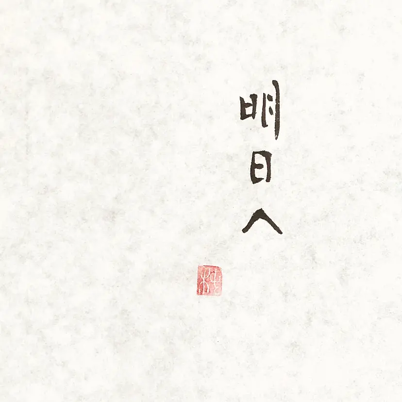 明日へ / Tomorrow by 椿 紫  