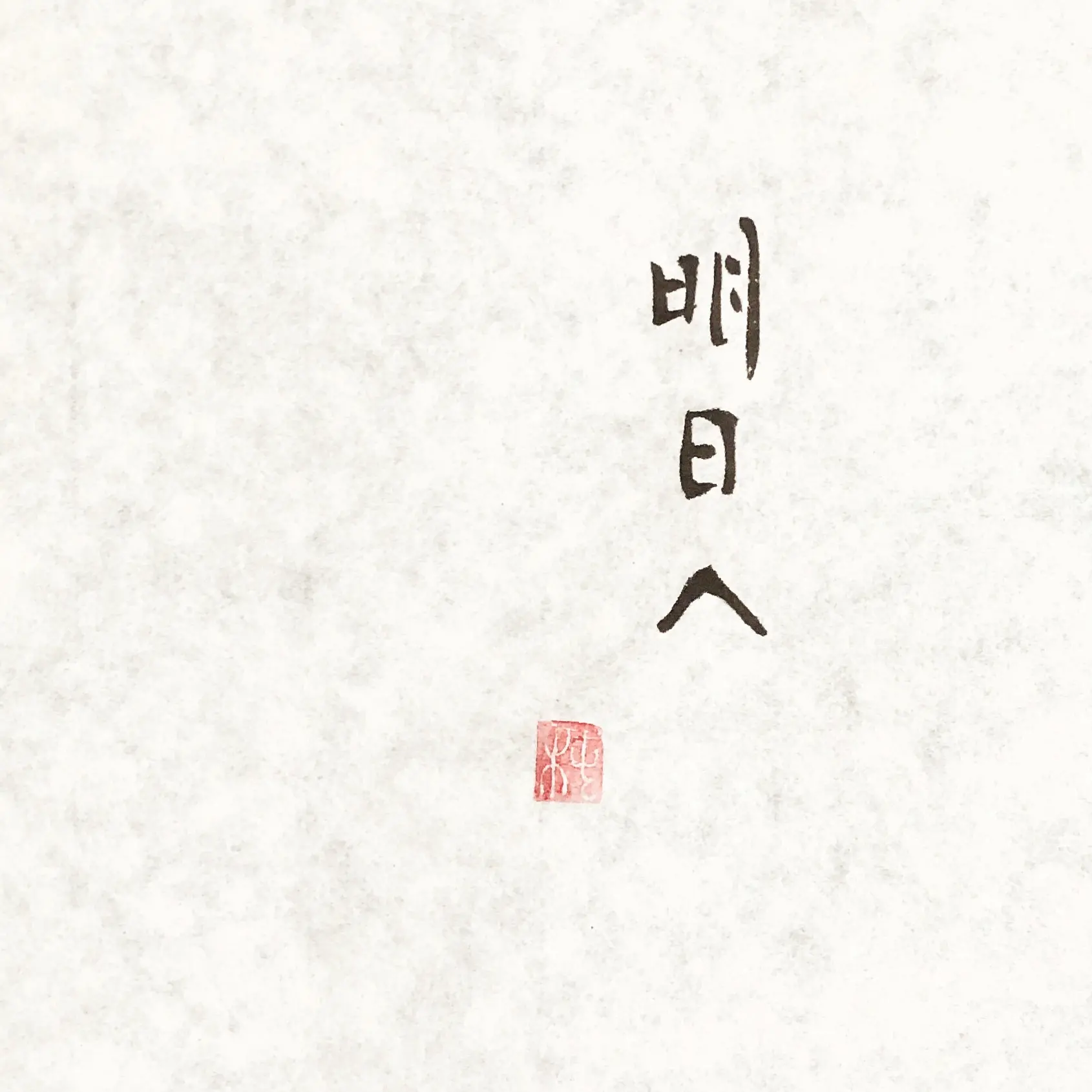 明日へ / Tomorrow
