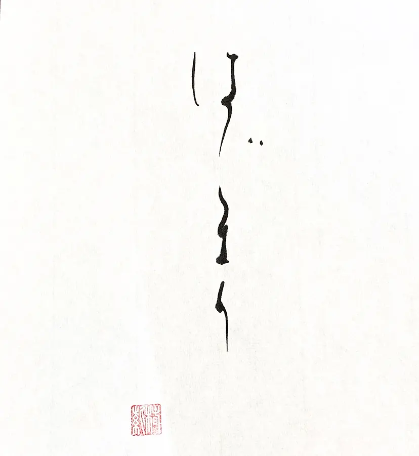 はじまり　The beginning by 椿 紫  