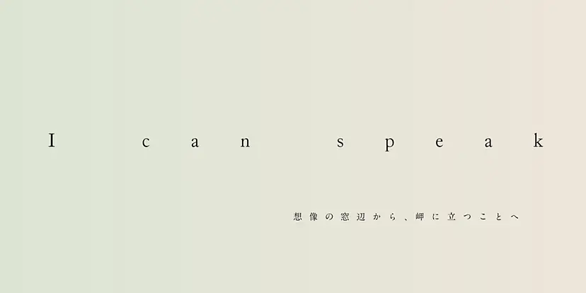 さいたま国際芸術祭2020公募企画展「I can speakー想像の窓辺から、岬に立つことへ」 by 戸塚 愛美