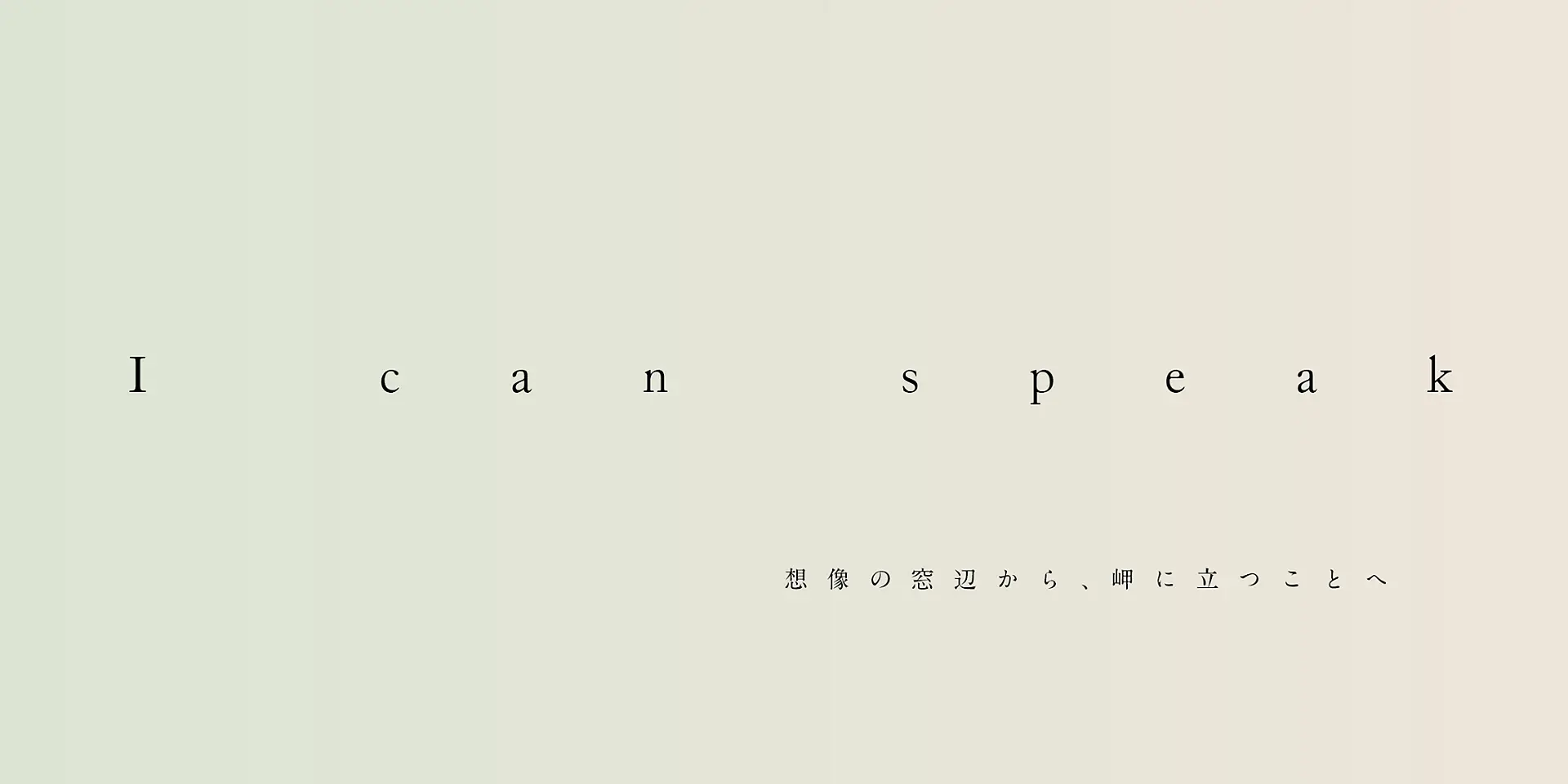 さいたま国際芸術祭2020公募企画展「I can speakー想像の窓辺から、岬に立つことへ」