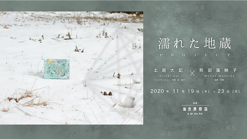 濡れた地蔵PROJECT by Moeko Machida