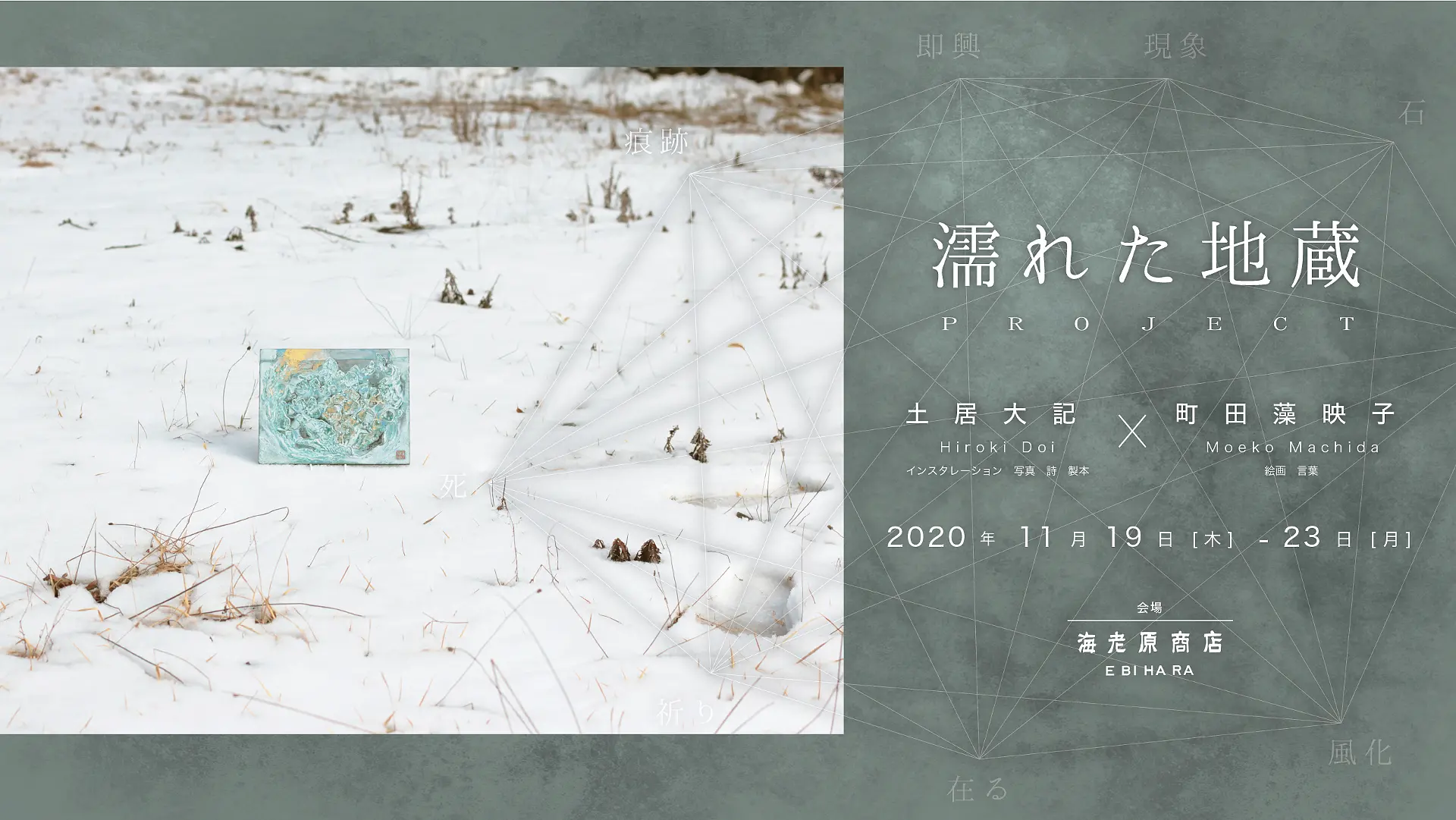 濡れた地蔵PROJECT