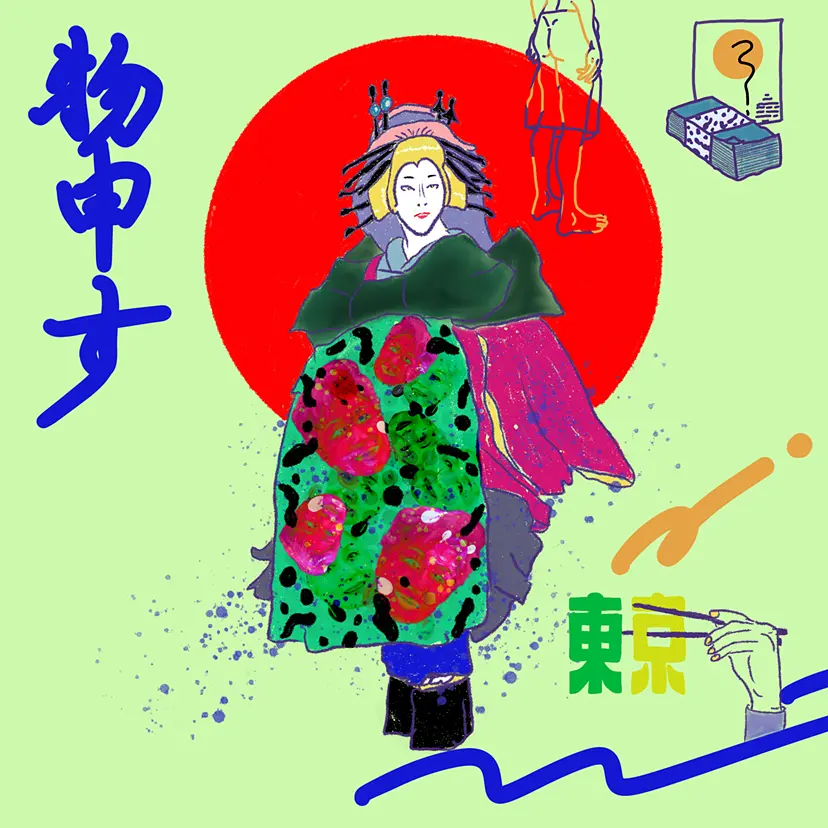物申すは誰でも by SUITHETOKYO