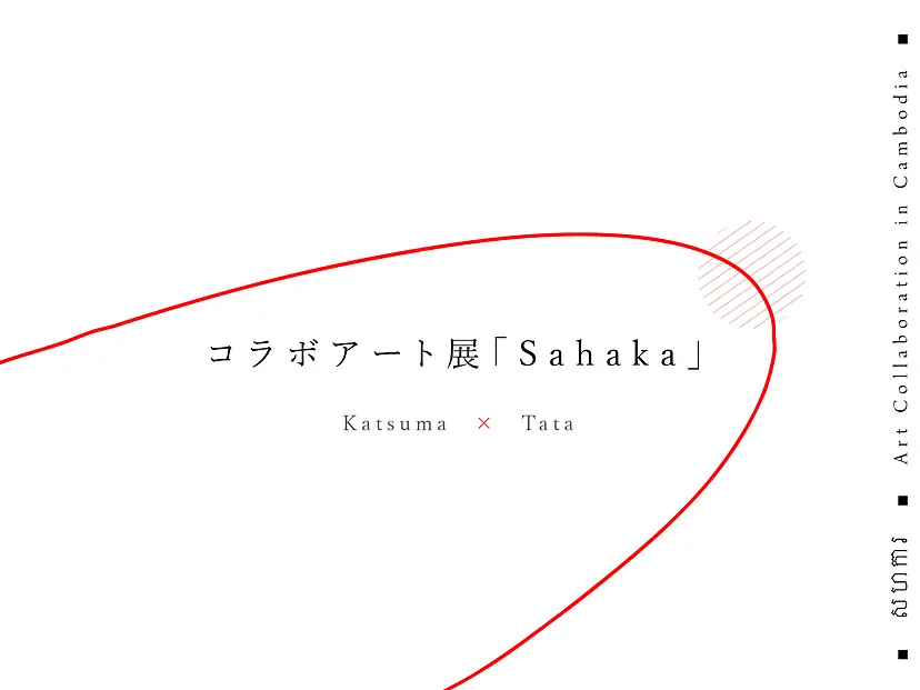 コラボアート「Sahaka」 by 鮭