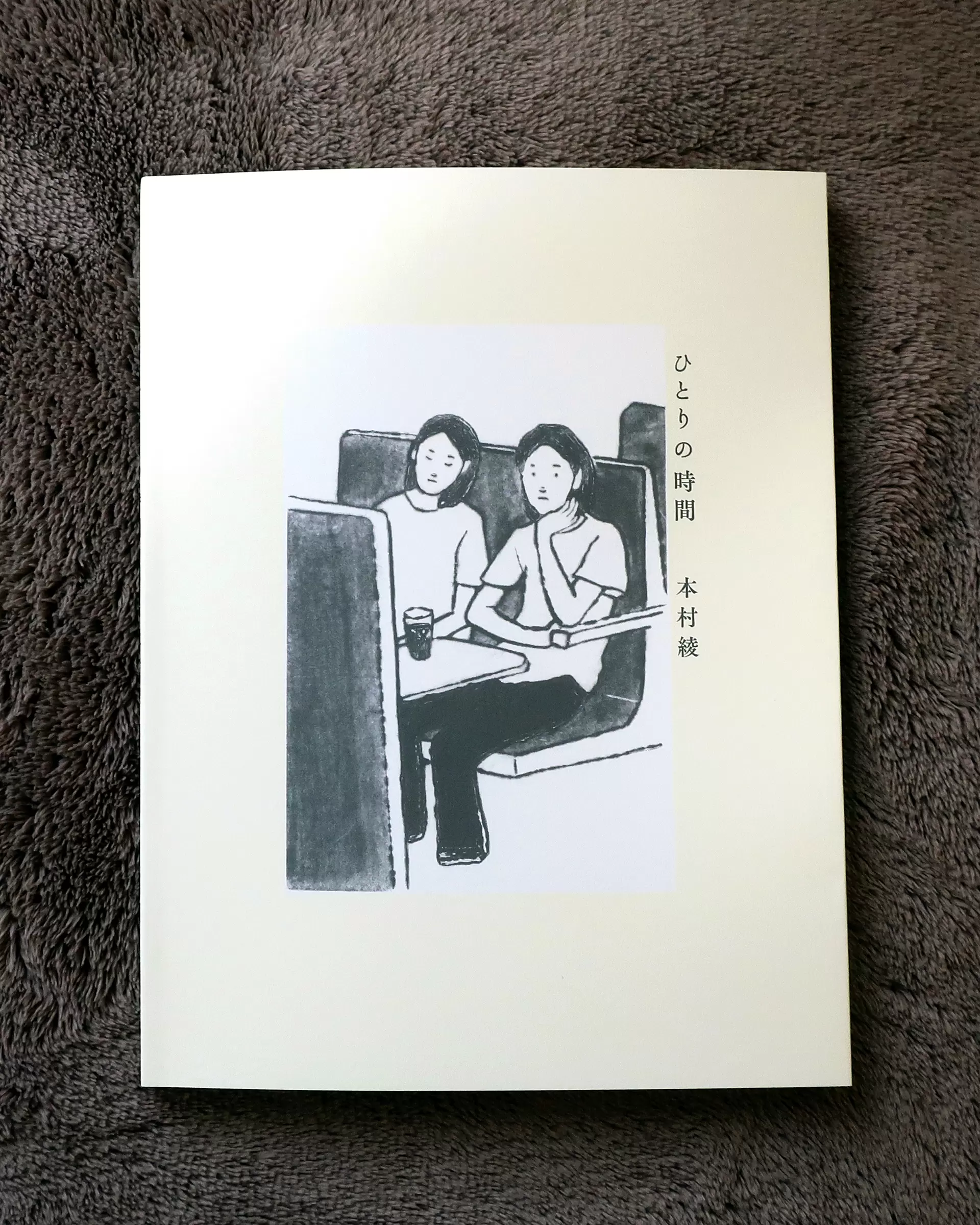 作品集『ひとりの時間』