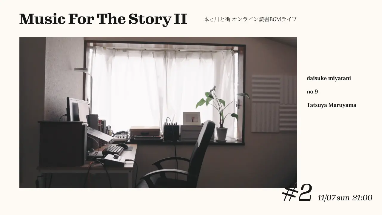 Music For The Story II』 by 本と川と街 実行委員会 | 現代アートの