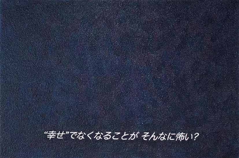 “Are you afraid that happiness won’t stay?” by 坂本那々莉