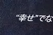 “Are you afraid that happiness won’t stay?”