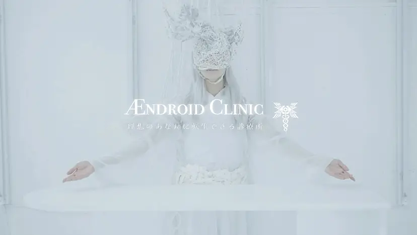 Ændroid Clinic by アメミヤユウ