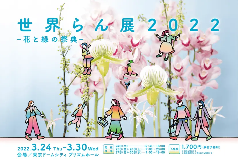 世界らん展2022－花と緑の祭典― by TOKYO CREATIVE SALON