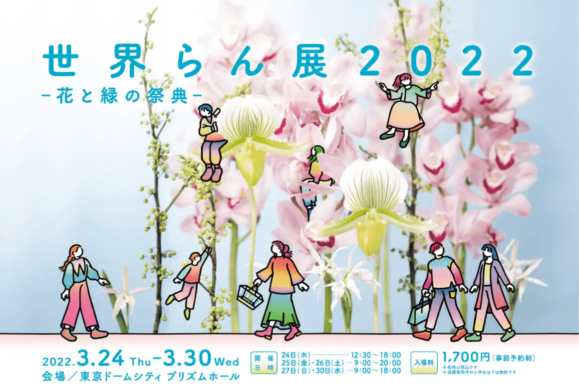 世界らん展2022－花と緑の祭典―