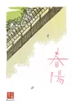 春陽