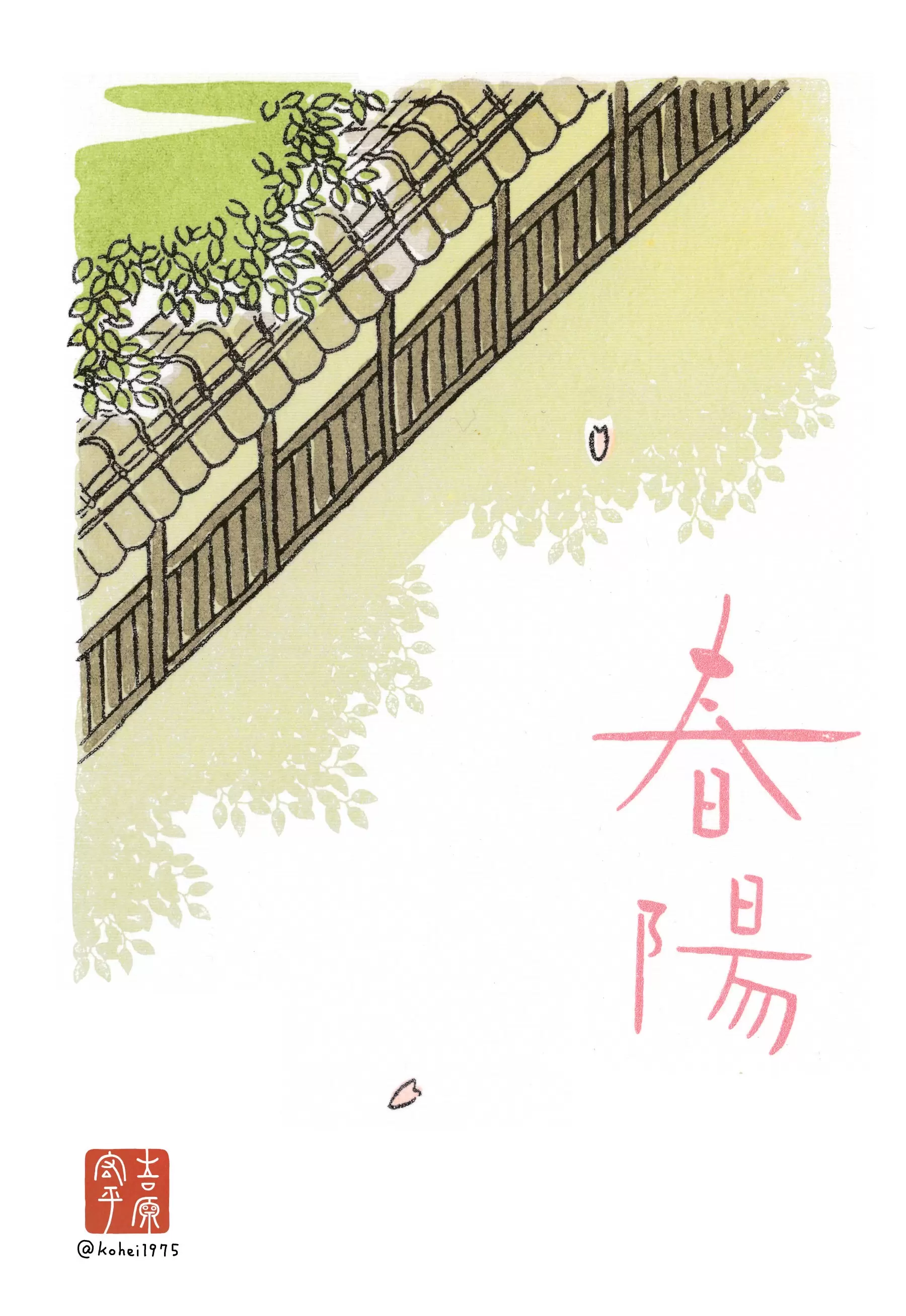 春陽