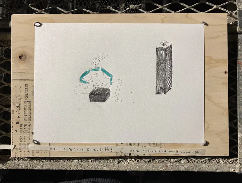 コンクリートを粉々に高いとこに移す / Shatter the concrete and move it to a higher place by 宮木亜菜