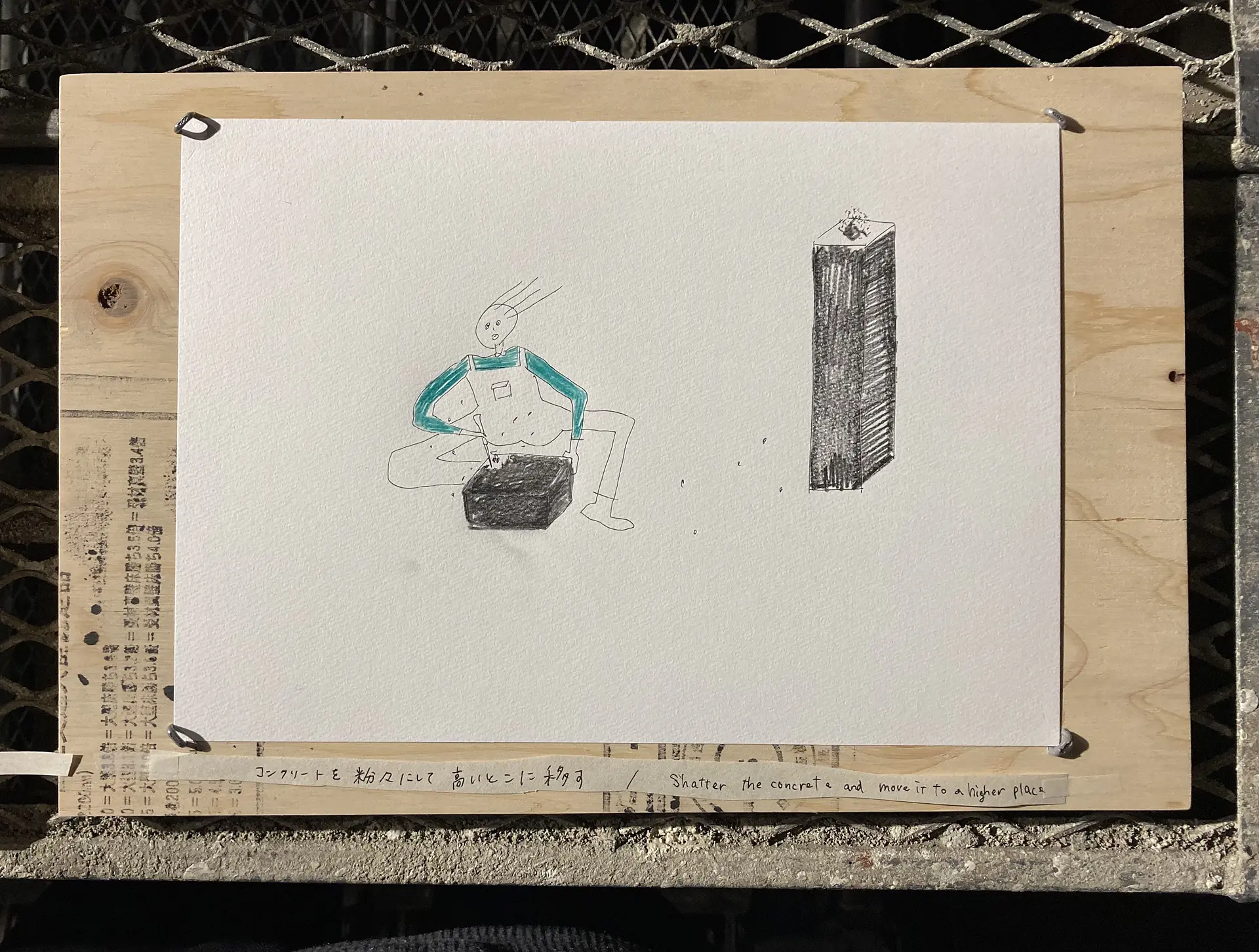 コンクリートを粉々に高いとこに移す / Shatter the concrete and move it to a higher place
