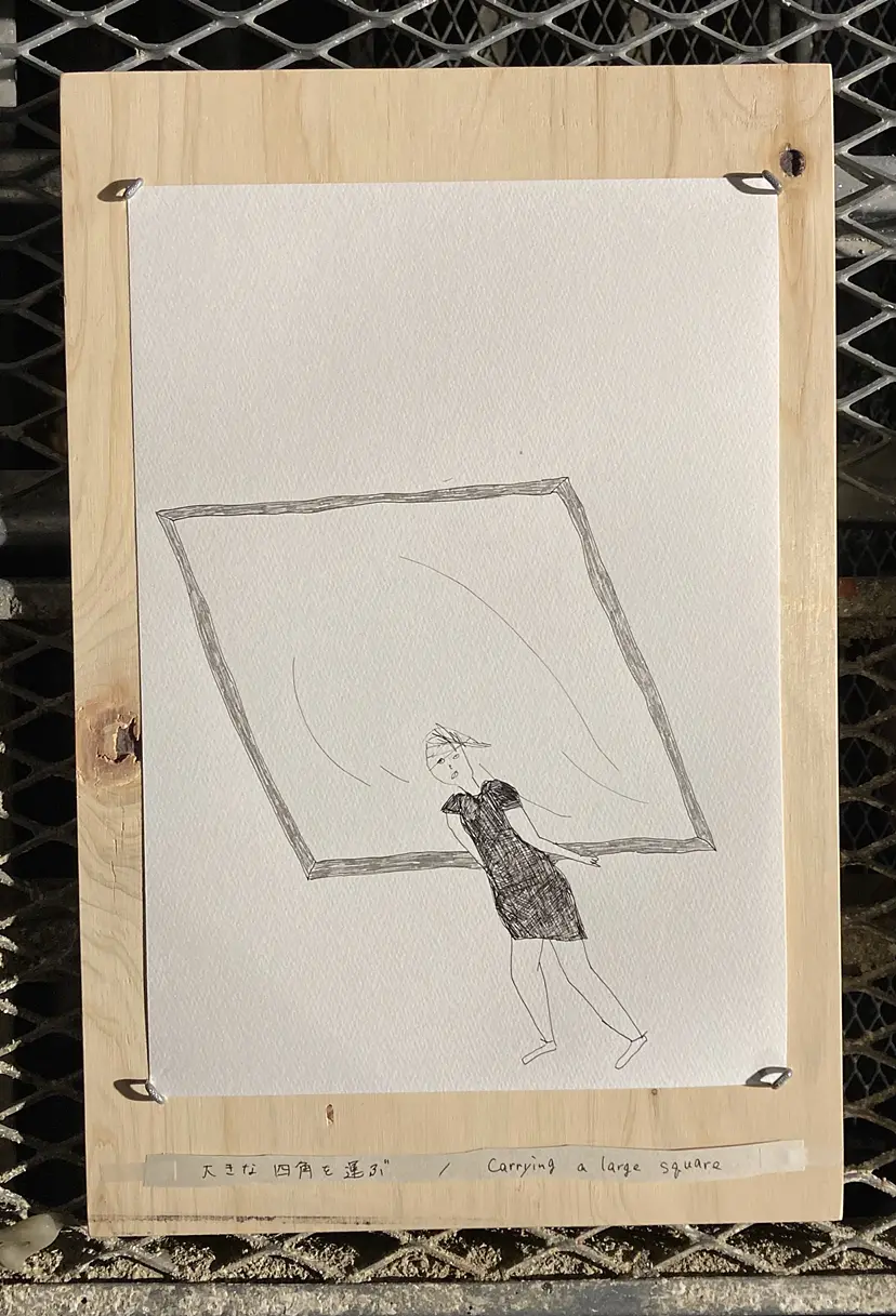 大きな四角を運ぶ / Carrying a large square by 宮木亜菜