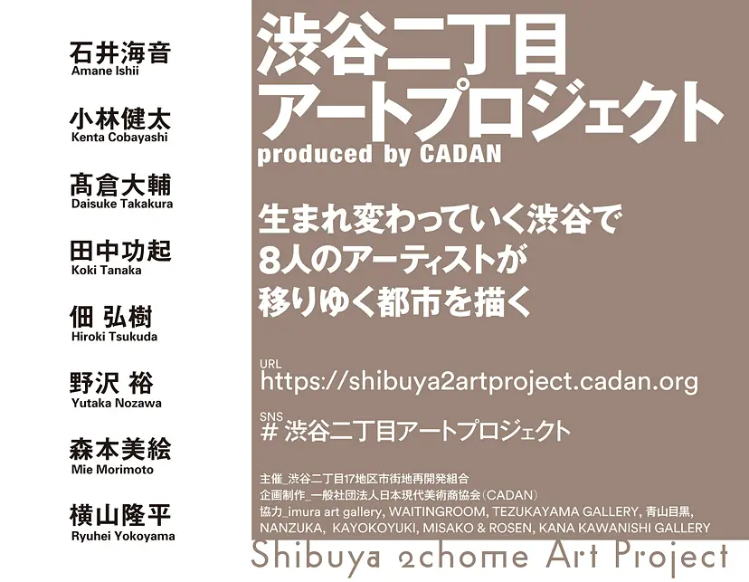 渋谷二丁目アートプロジェクト by TOKYO CREATIVE SALON