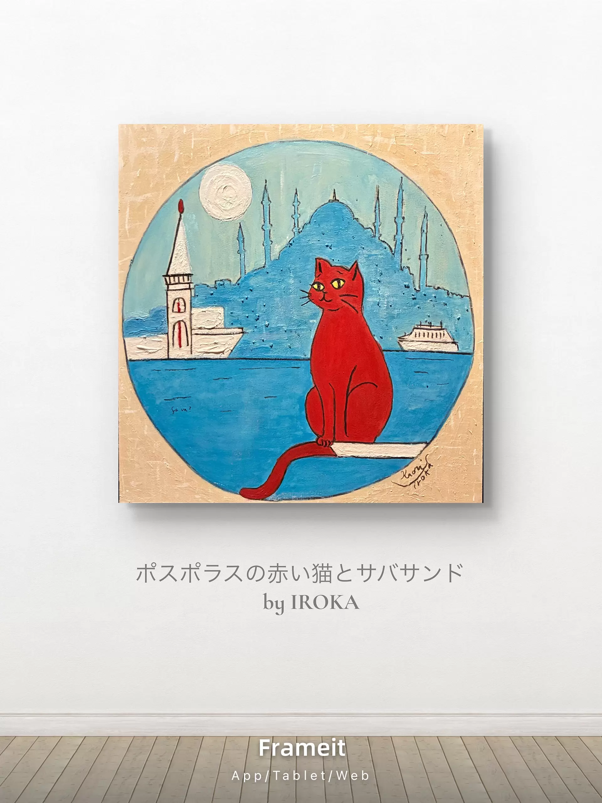 ポスポラス海峡の赤いネコとサバサンド by IROKA | 現代アートの販売