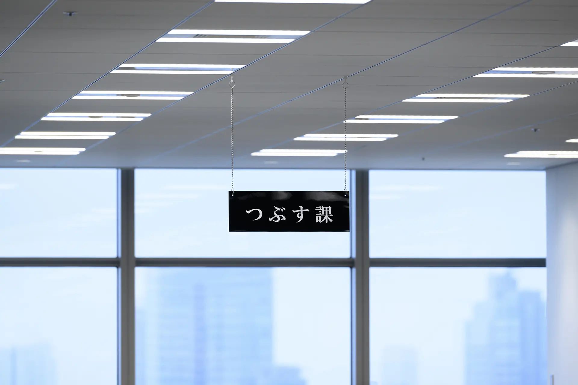 課シリーズ〈つぶす課〉