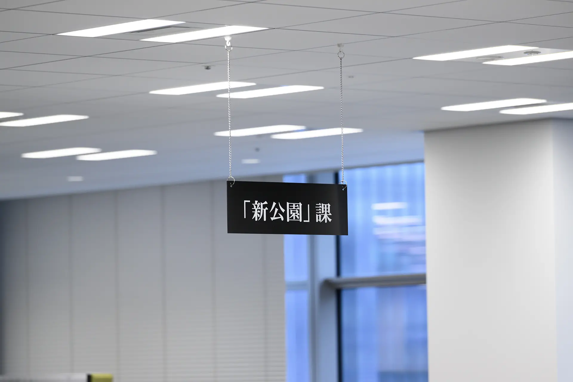 課シリーズ〈「新公園」課〉  