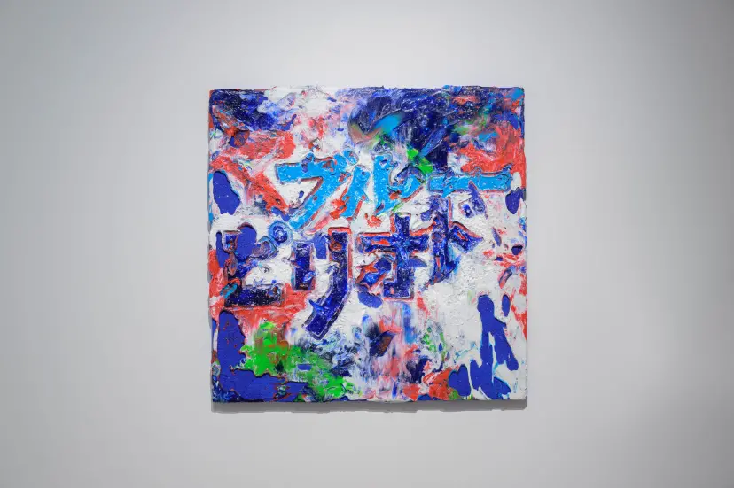 ブルーピリオド by 仲 衿香 | 現代アートの販売・通販 | ArtSticker