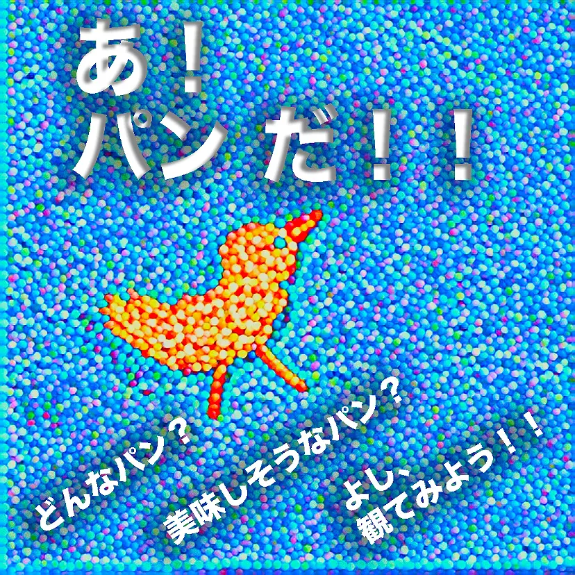 パン だ！！　（C’est un Pain – Da!!） by Yoshikazu KAJIKAWA