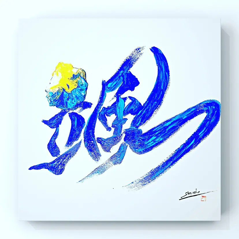 颯 by 堀真澪