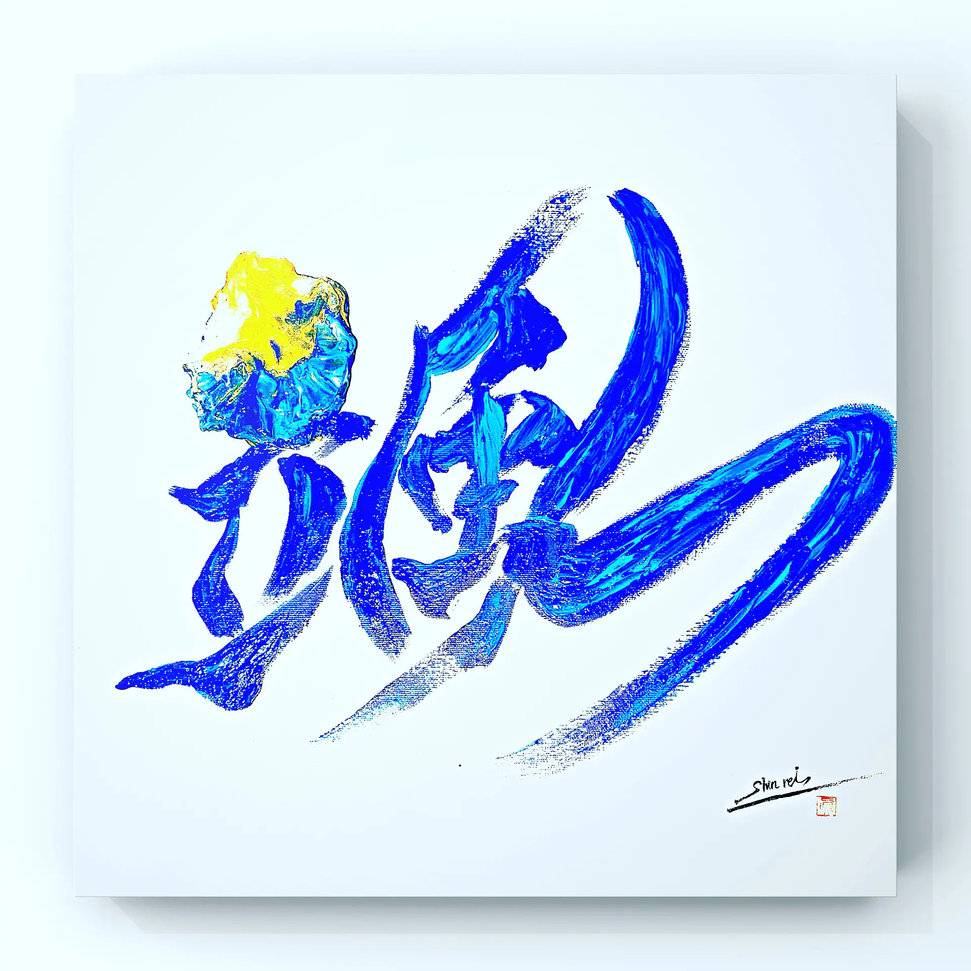 颯