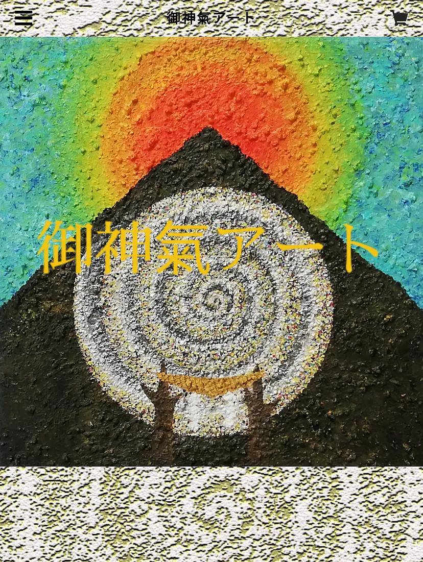 御神氣アート by 高尾美智 | 現代アートの販売・通販 | ArtSticker