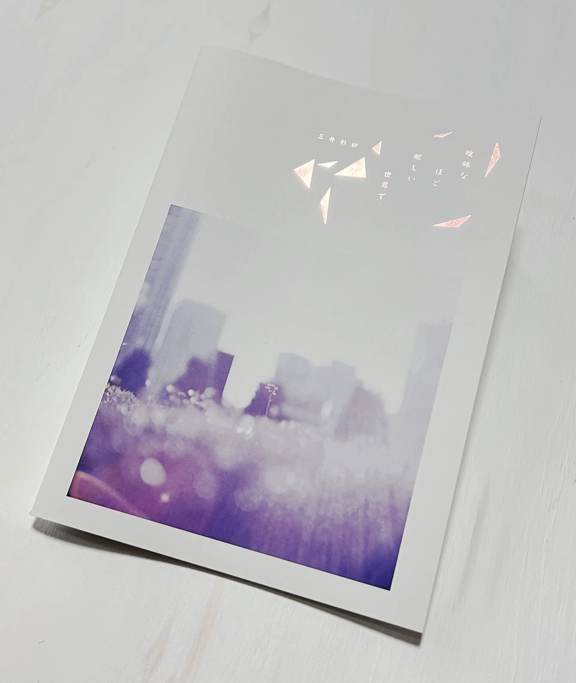 曖昧なほど眩しい世界で（ZINE）