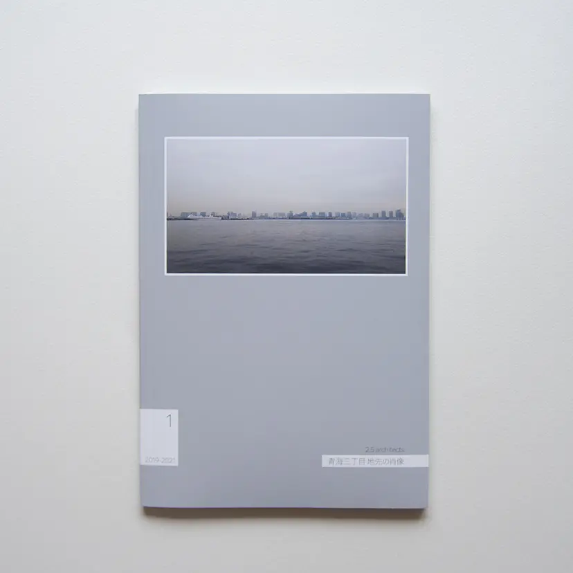 青海三丁目 地先の肖像 1（ZINE） by 2.5 architects 森藤文華＋