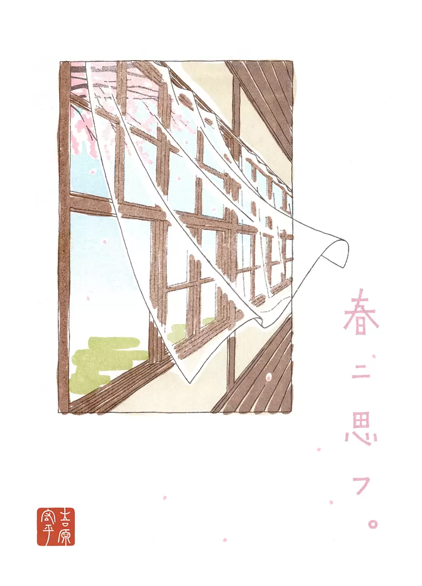 春ニ思フ。 by 吉原宏平