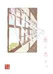 春ニ思フ。